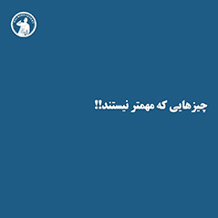 چیزهایی که مهمتر نیستند