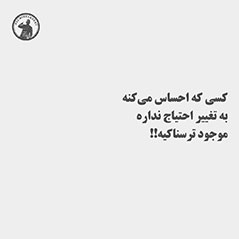 کسی-که-احساس-میکنه-به-تغییر-احتیاج-نداره