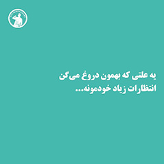 یه-علتی-که-بهمون-دروغ-میگن