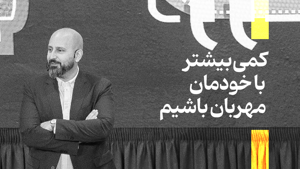 کمی بیشتر با خودمان مهربان باشیم