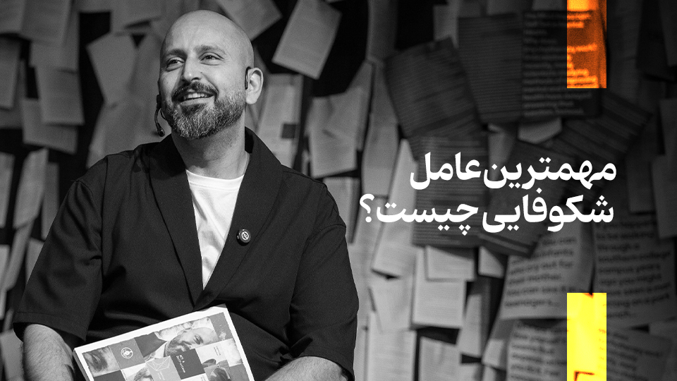 مهمترین عامل شکوفایی چیست؟