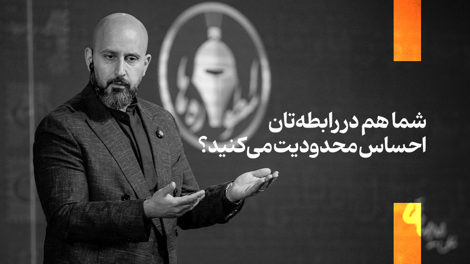 شما هم در رابطه‌تان احساس محدودیت می‌کنید؟