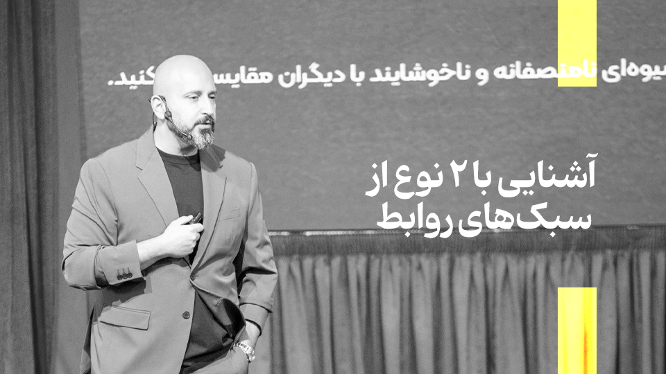 سبک‌های روابط