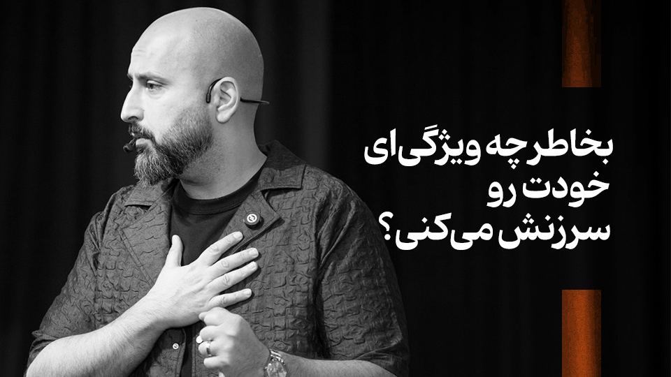 بخاطر چه ویژگی‌ای خودت رو سرزنش می‌کنی؟