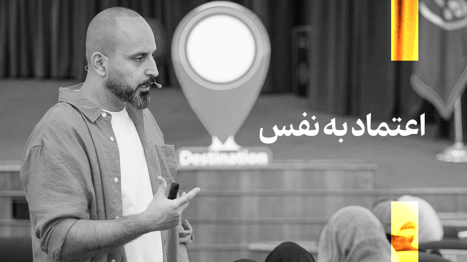 اعتماد به نفس