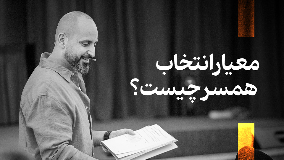 معیار انتخاب همسر چیست؟