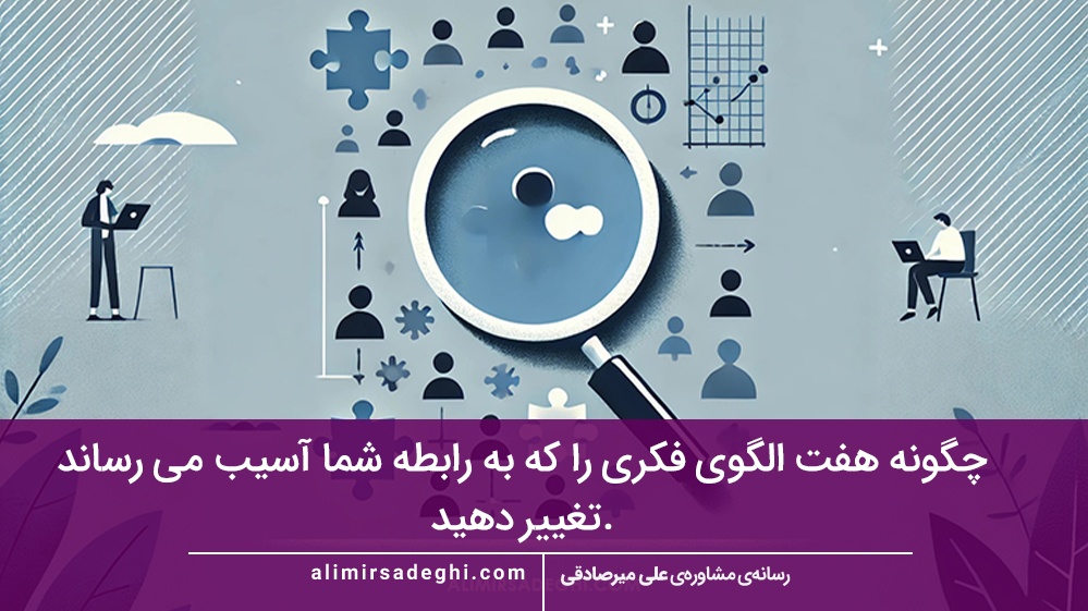 چگونه هفت الگوی فکری را که به رابطه شما آسیب می رساند تغییر دهید.