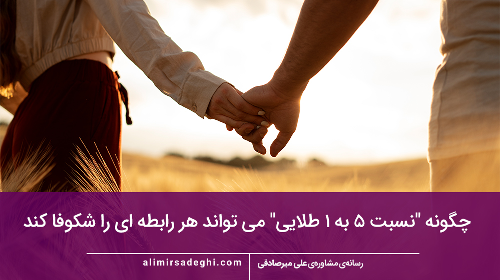 چگونه "نسبت 5 به 1 طلایی" می تواند هر رابطه ای را شکوفا کند