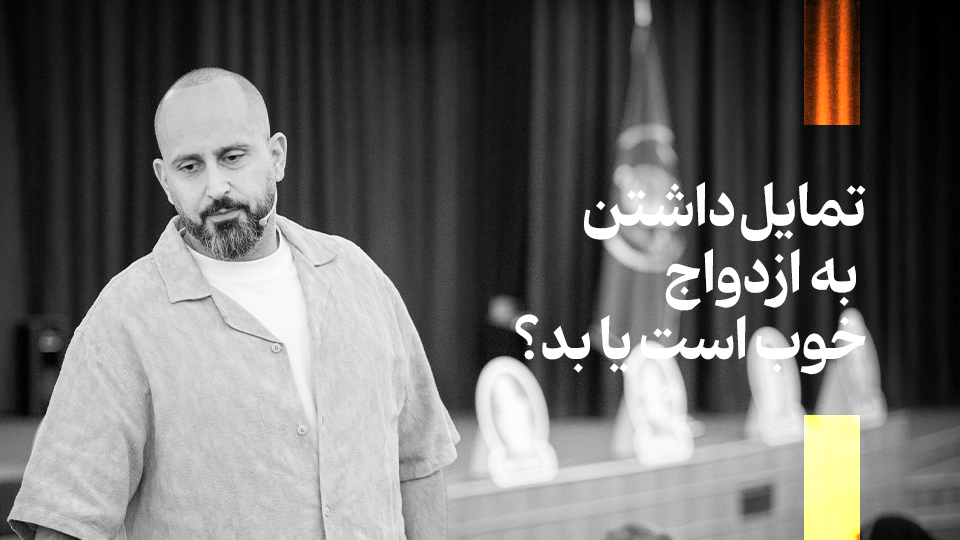 تمایل داشتن به ازدواج