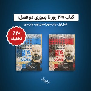 30 روز تا پیروزی 1و2