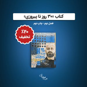 30 روز فصل دوم