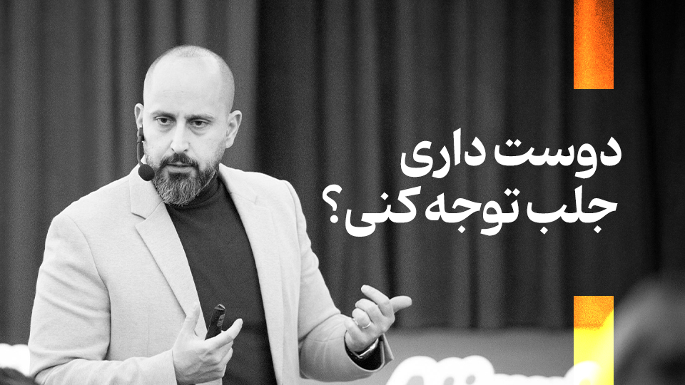 دوست داری جلب توجه کنی؟