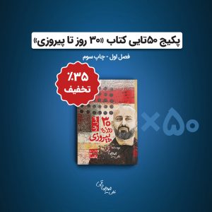 فصل 1 سی روز تا پیروزی