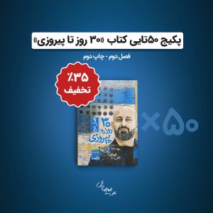 فصل 2 سی روز تا پیروزی