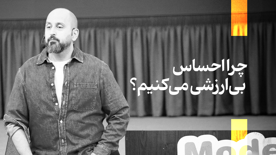 چرا احساس بی‌ارزشی می‌کنیم؟