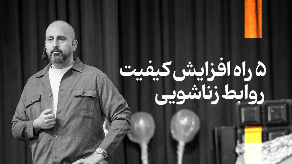 ۵ راه افزایش کیفیت روابط زناشویی