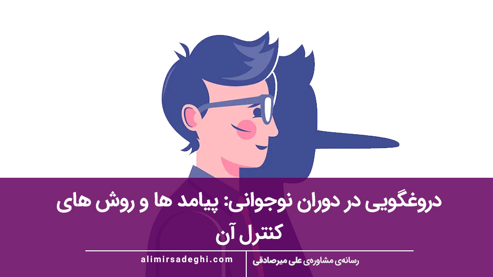 دروغگویی در دوران نوجوانی: پیامد ها و روش‌ های کنترل آن