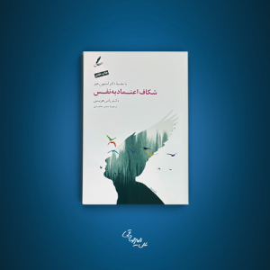 کتاب شکاف اعتماد به نفس