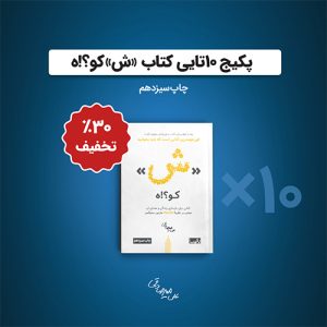 پکیج-10تایی-ش