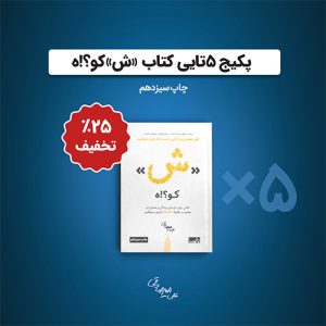 پکیج-5-تایی-ش