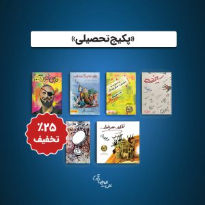 پکیج-تحصیلی