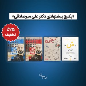 پکیج دکتر علی میرصادقی