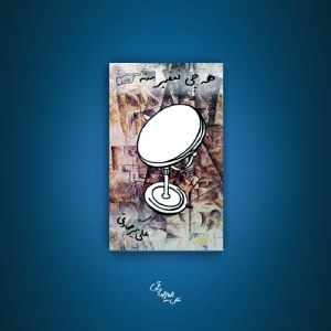 همه چی تقصیر منه