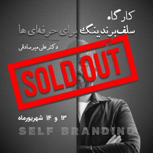 کارگاه سلف برندینگ