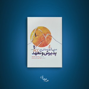 مربی‌گری مبتنی بر پذیرش و تعهد