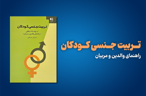 تربیت جنسی کودکان