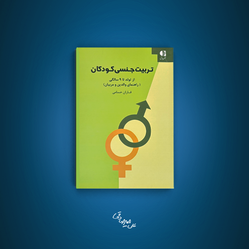 تربیت جنسی کودکان