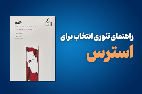کتاب راهنمای تئوری انتخاب برای استرس