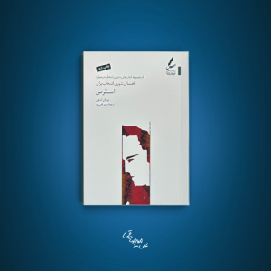 کتاب راهنمای تئوری انتخاب برای استرس