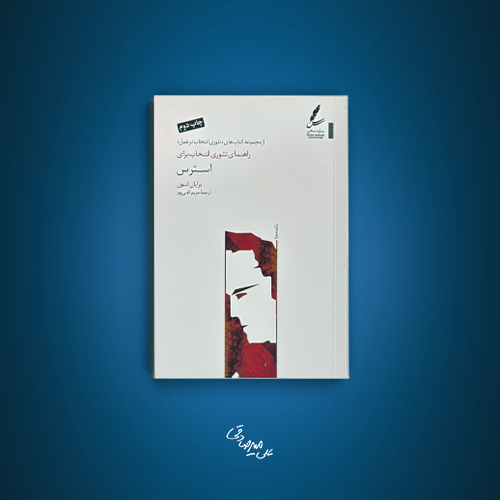 کتاب راهنمای تئوری انتخاب برای استرس