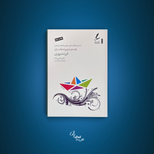 کتاب راهنمای تئوری انتخاب برای فرزند پروری