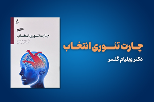 چارت تئوری انتخاب