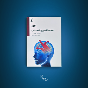 کتاب چارت تئوری انتخاب