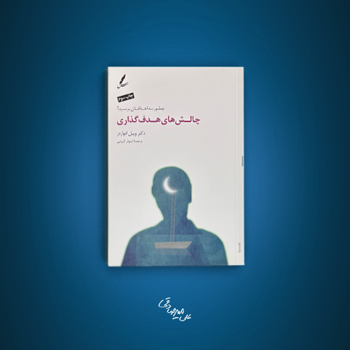 کتاب چالش های هدف گذاری