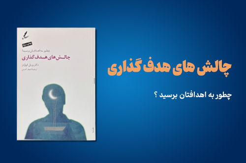 چالش های هدف گذاری