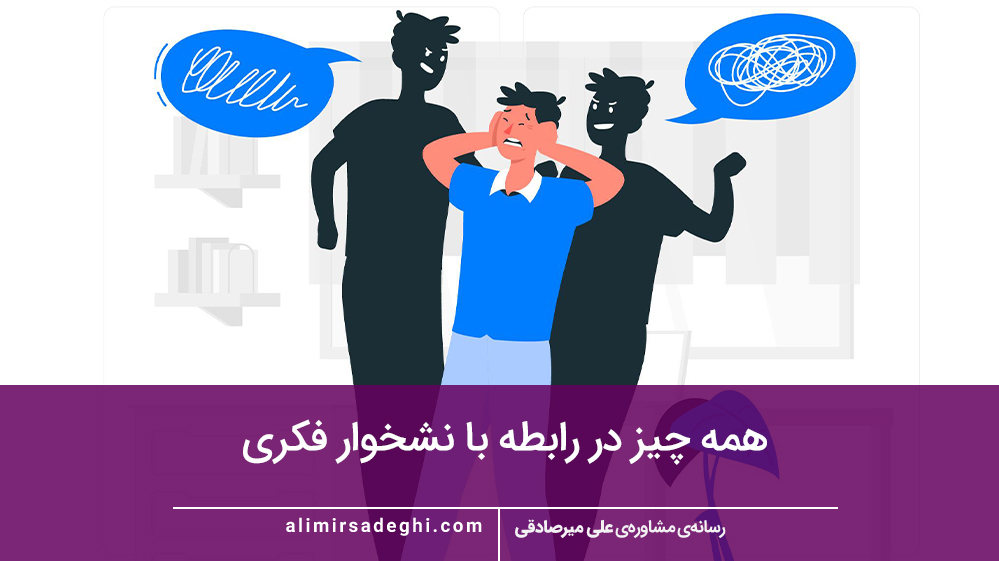 همه چیز در رابطه با نشخوار فکری