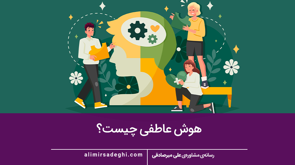 هوش عاطفی چیست؟