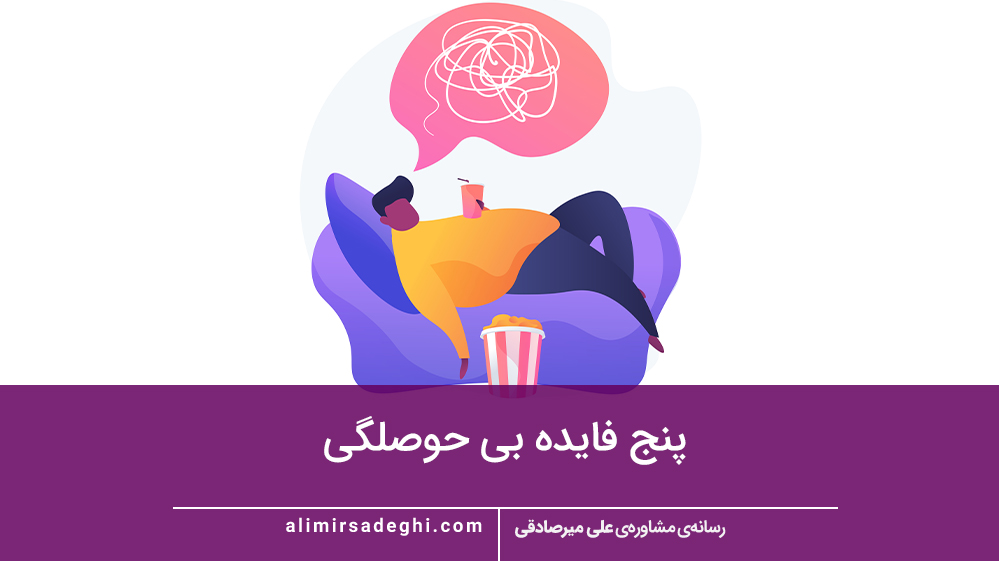 پنج فایده بی حوصلگی