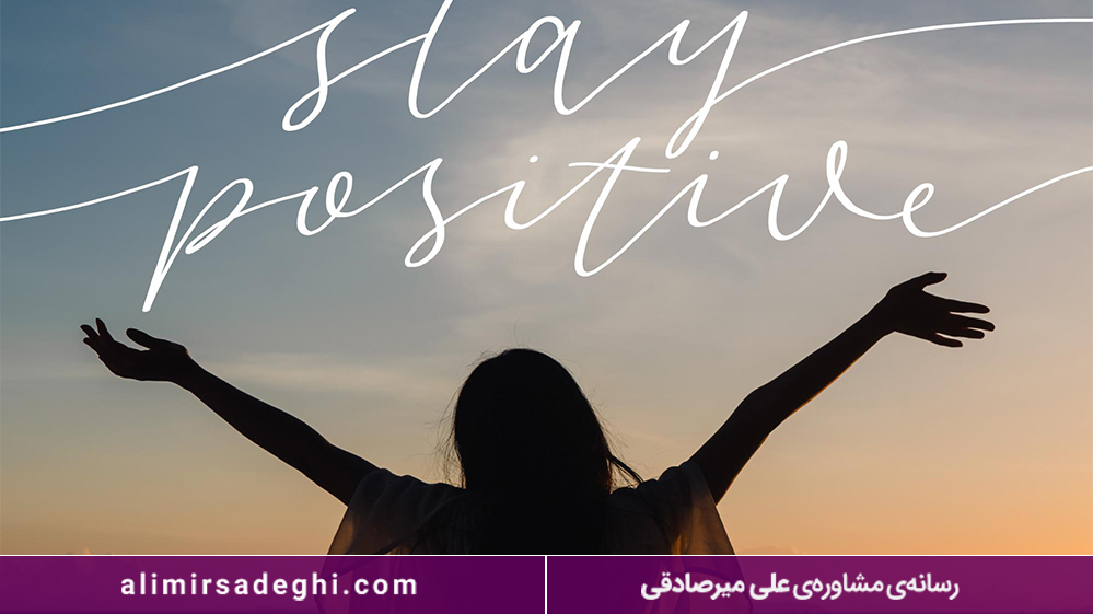 چگونه میتوان در زندگی مثبت بود