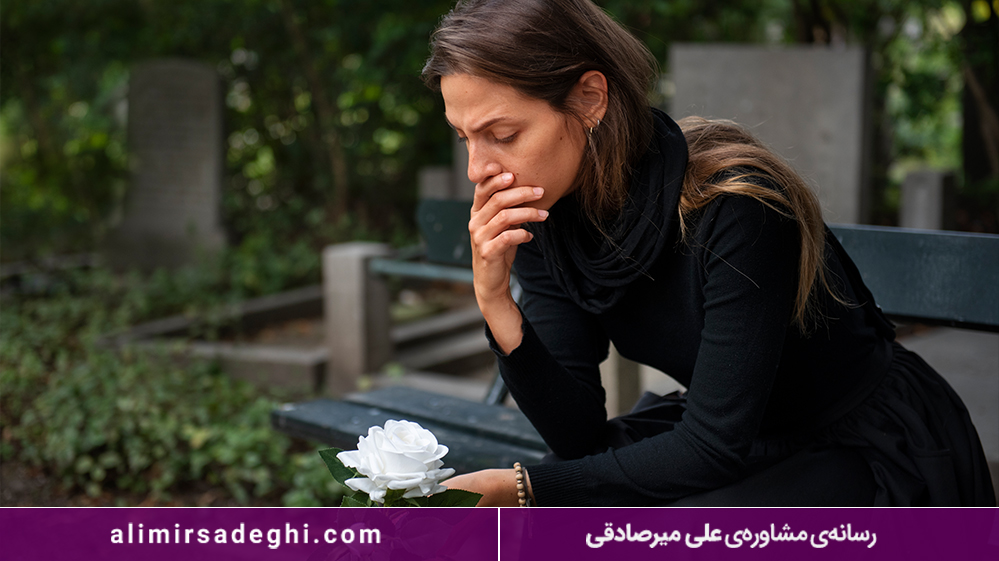 سوگواری سالم