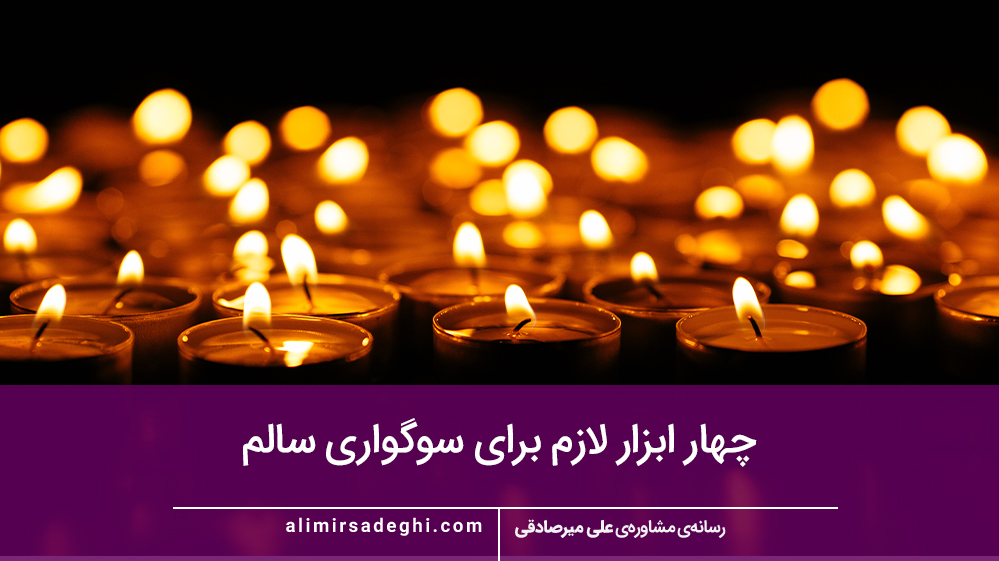 چهار ابزار لازم برای سوگواری سالم