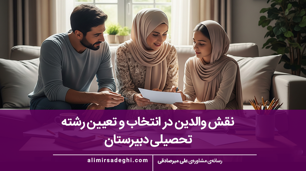 نقش والدین در تعیین رشته دبیرستان