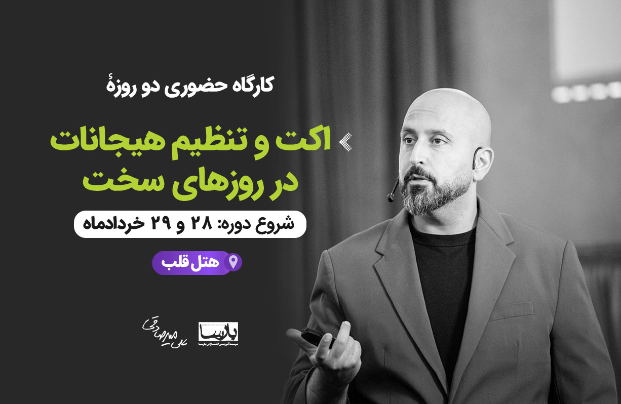 کارگاه روانشناسی اکت و تنظیم هیجانات در روز های سخت