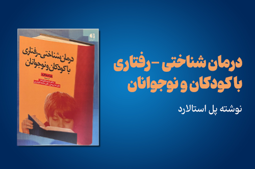 درمان شناختی-رفتاری