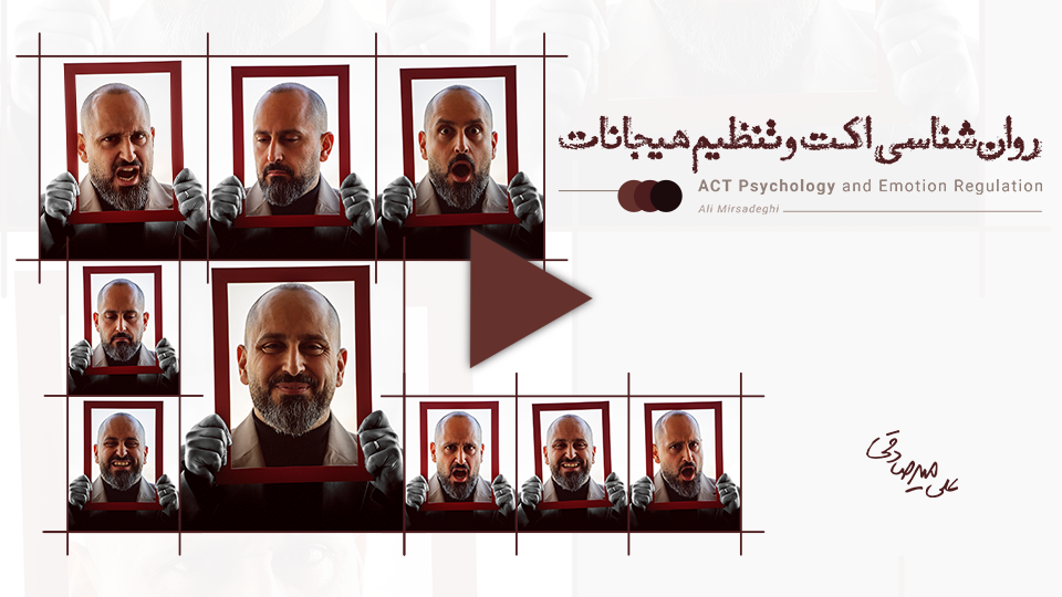 کارگاه روانشناسی اکت و تنظیم هیجانات
