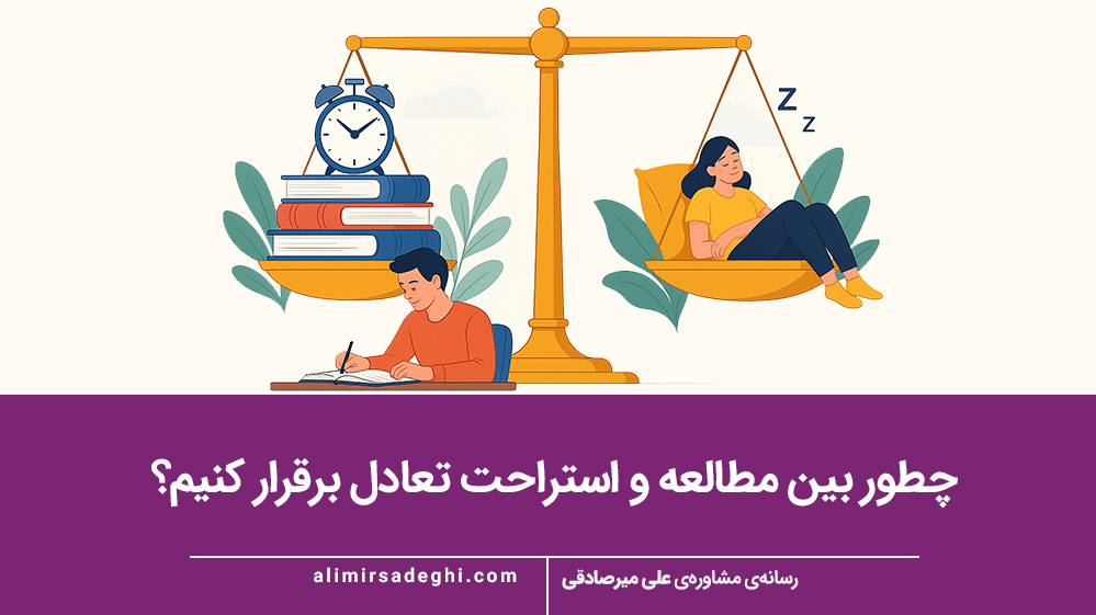 تعادل بین مطالعه و استراحت